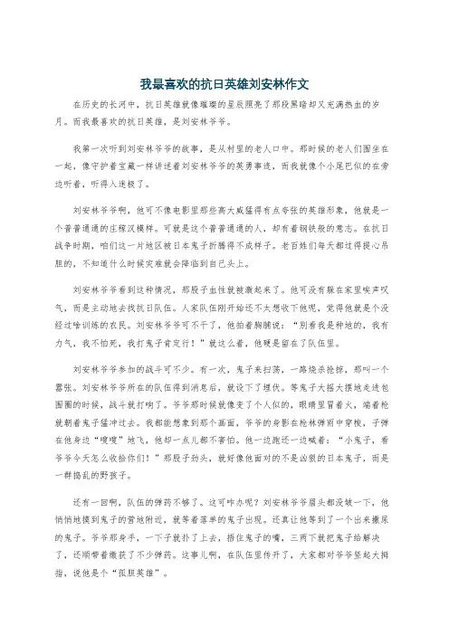 我最喜欢的抗日英雄刘安林作文