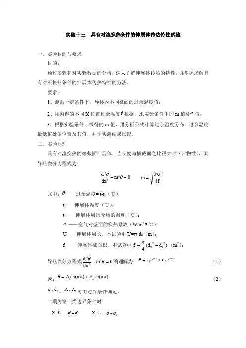 实验十三具有对流换热条件的伸展体传热特性试