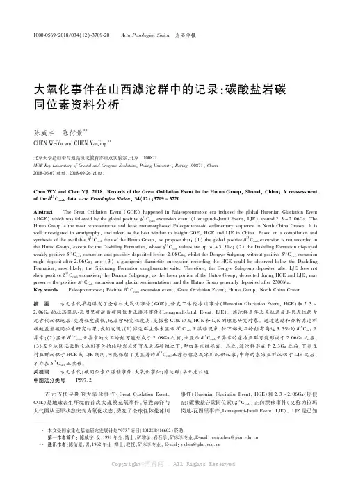 17861851_大氧化事件在山西滹沱群中的记录：碳酸盐岩碳同位素资料分析