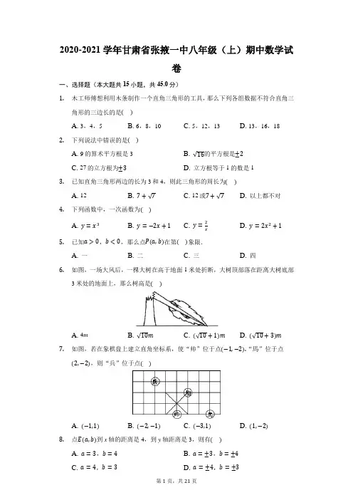 2020-2021学年甘肃省张掖一中八年级(上)期中数学试卷(附答案详解)
