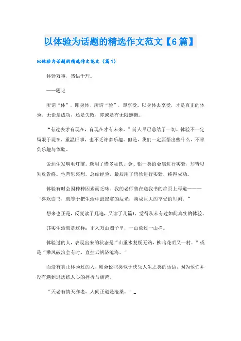 以体验为话题的精选作文范文【6篇】