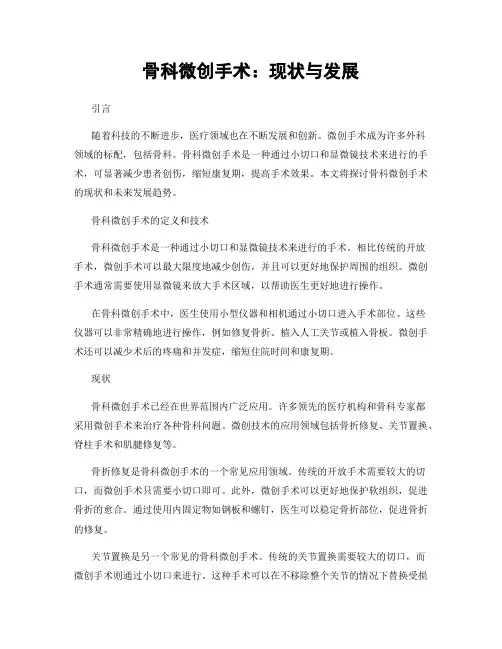 骨科微创手术：现状与发展