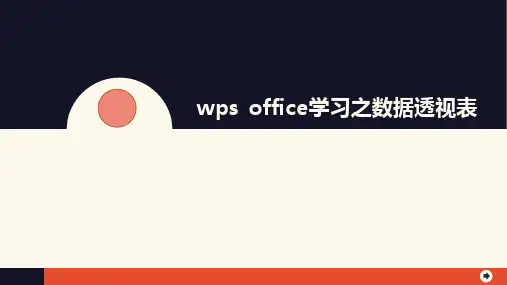 wps-office学习之数据透视表ppt课件