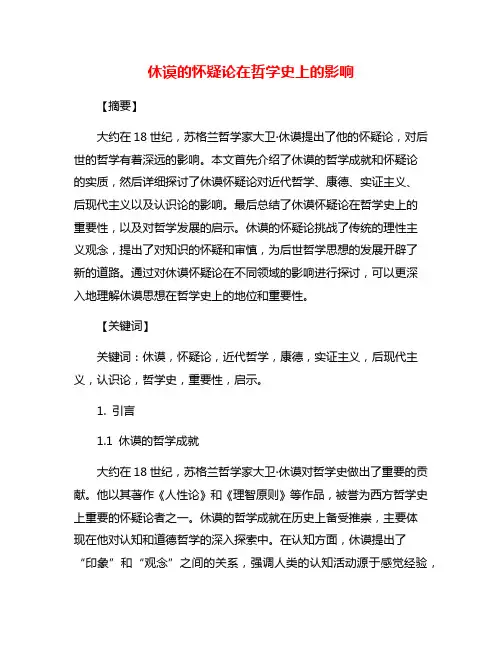休谟的怀疑论在哲学史上的影响