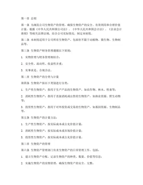 生物资产财务管理制度