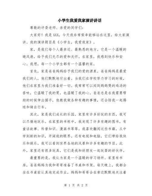 小学生我爱我家演讲讲话