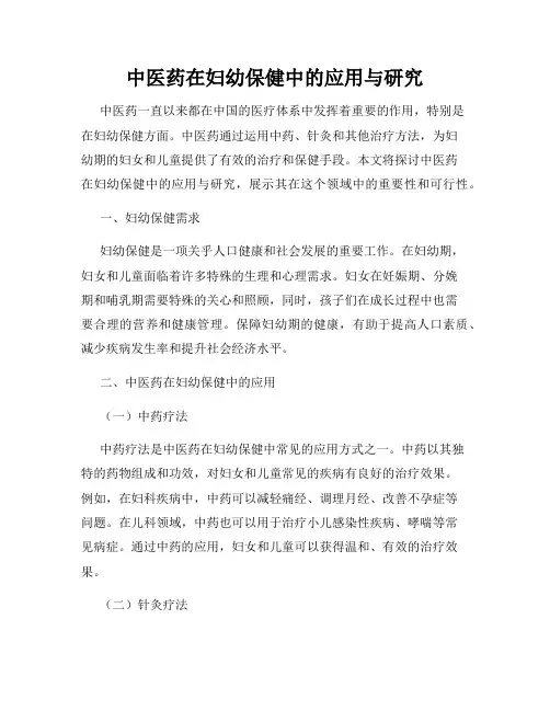 中医药在妇幼保健中的应用与研究
