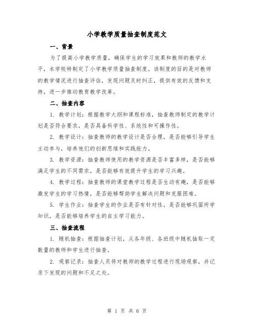 小学教学质量抽查制度范文（3篇）