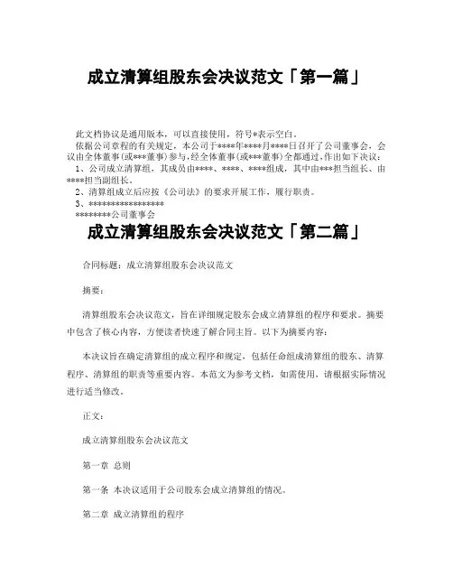 成立清算组股东会决议范文「精选3篇」