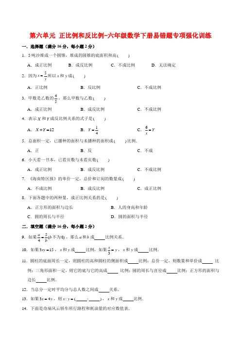 第六单元 正比例和反比例-六年级数学下册易错题专项强化训练  苏教版(含答案)