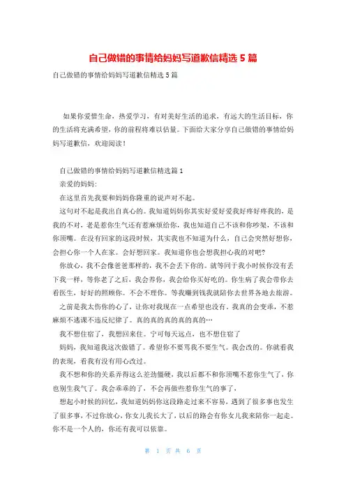 自己做错的事情给妈妈写道歉信精选5篇
