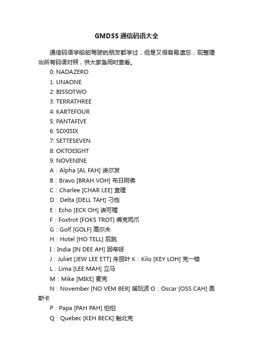 GMDSS通信码语大全
