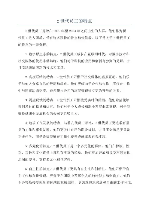 z世代员工的特点