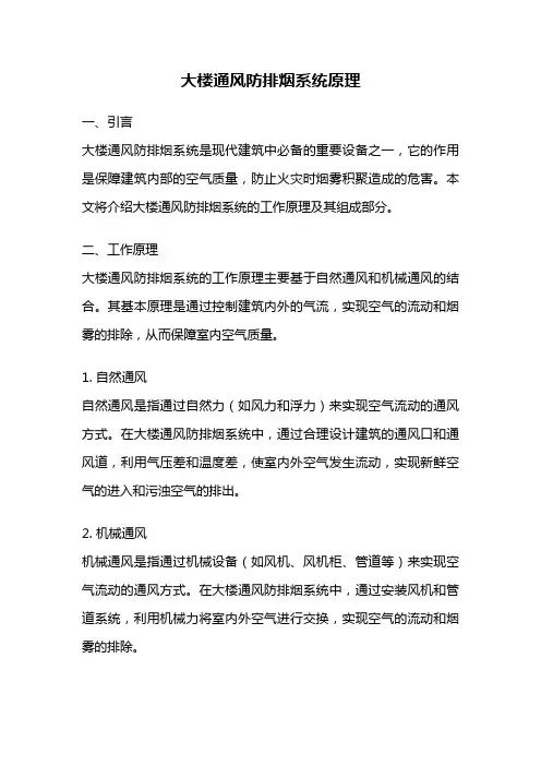 大楼通风防排烟系统原理