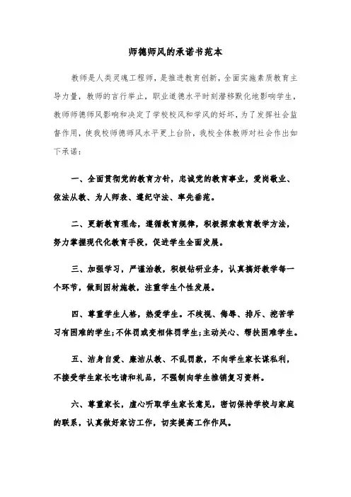 师德师风的承诺书范本（6篇）