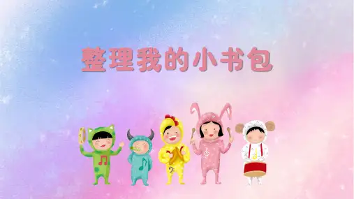 整理我的小书包人教版一年级上册劳动教育PPT课件