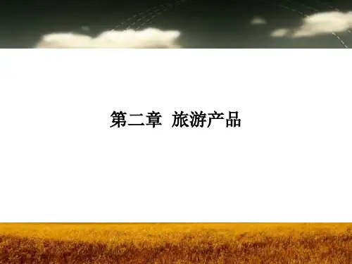 第二章 旅游产品