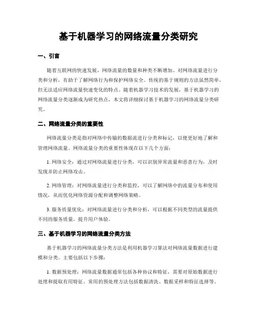 基于机器学习的网络流量分类研究