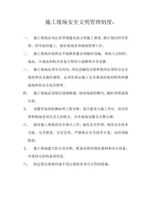 施工现场安全文明管理制度：