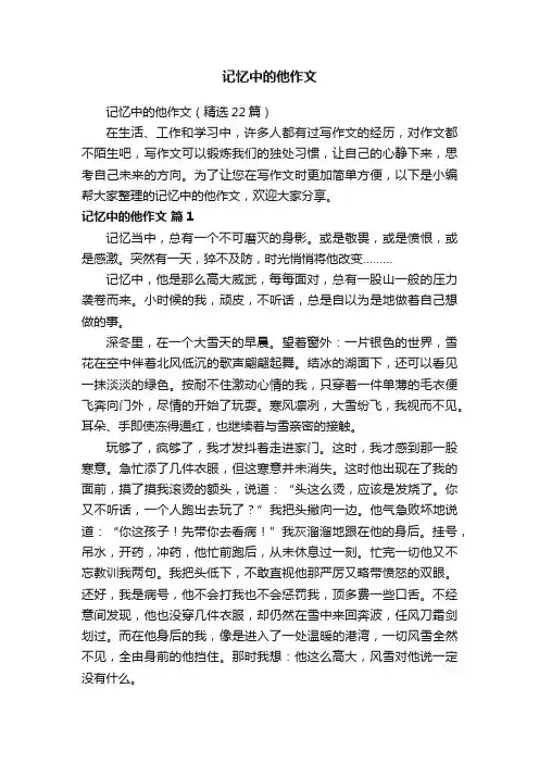 记忆中的他作文（精选22篇）