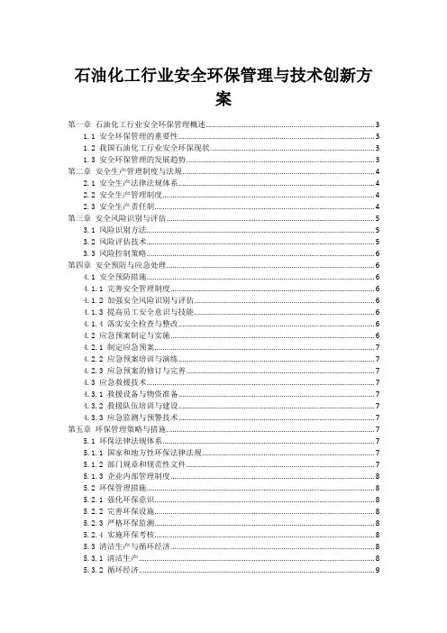 石油化工行业安全环保管理与技术创新方案