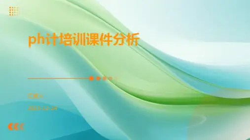 ph计培训课件分析