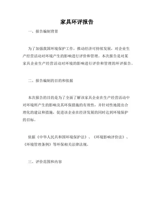 家具环评报告