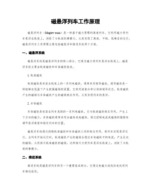 磁悬浮列车工作原理