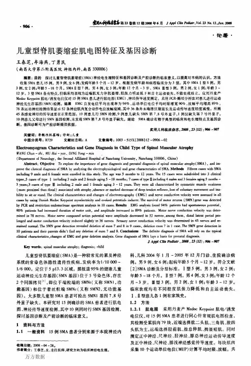 儿童型脊肌萎缩症肌电图特征及基因诊断