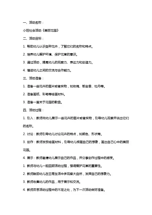 小班社会活动《美丽花园》教案反思