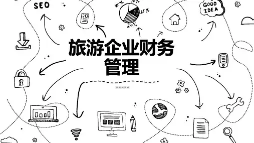 旅游企业财务管理