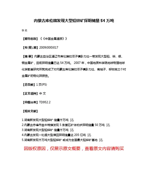 内蒙古库伦旗发现大型铅锌矿探明储量54万吨