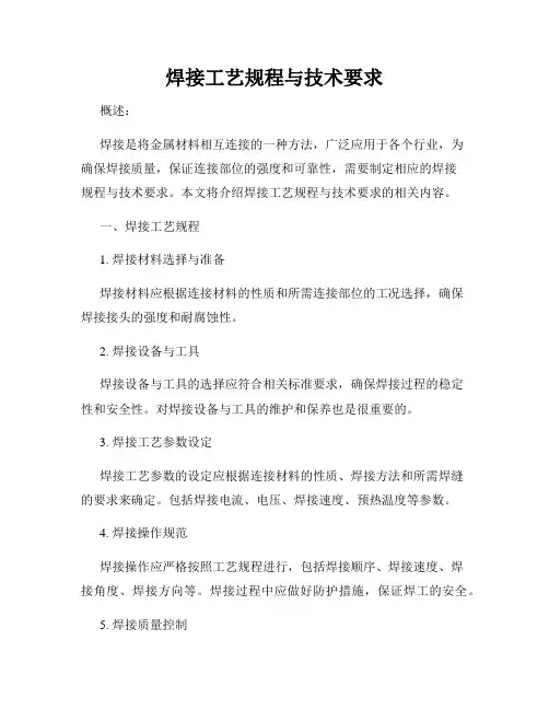 焊接工艺规程与技术要求