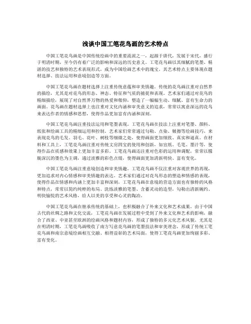 浅谈中国工笔花鸟画的艺术特点