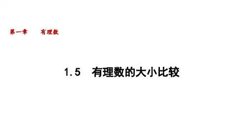 1.5 有理数的大小比较  课件(共25张PPT)华东师大版(2024)数学七年级上册