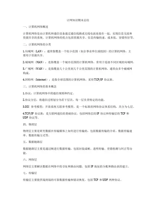计网知识期末总结