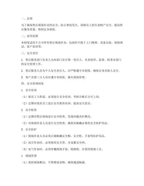 售后现场安全管理制度