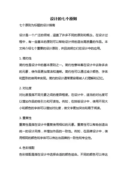 设计的七个原则