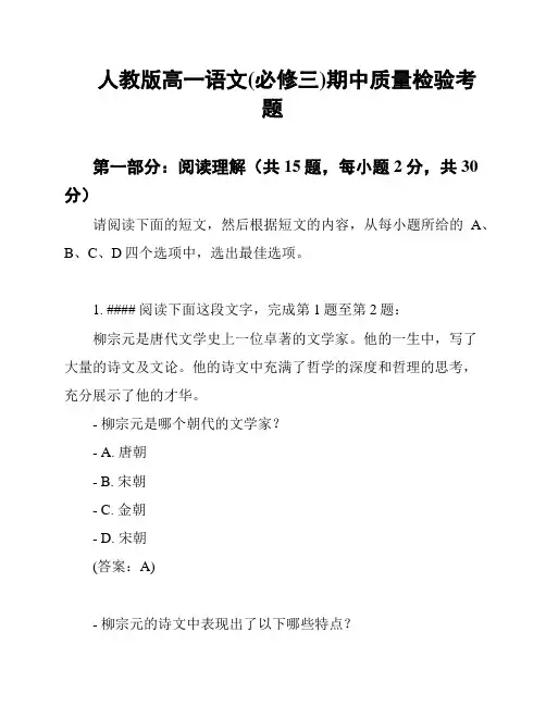 人教版高一语文(必修三)期中质量检验考题