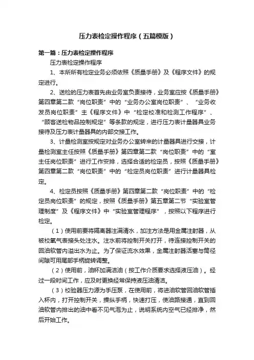 压力表检定操作程序（五篇模版）