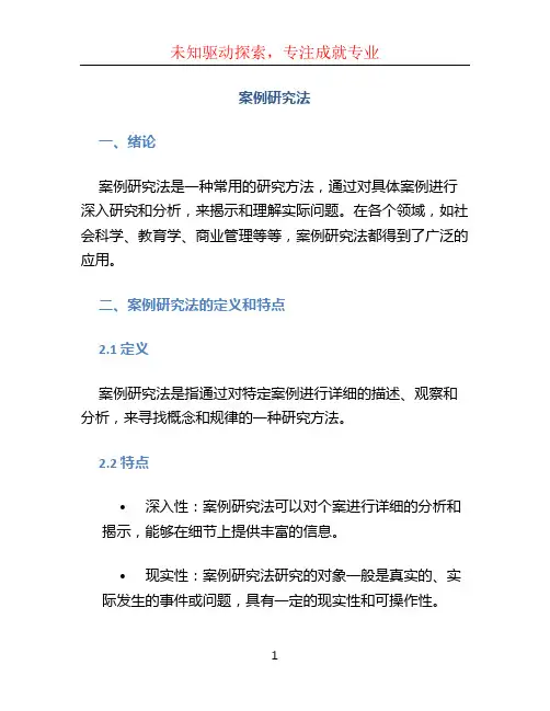 案例研究法
