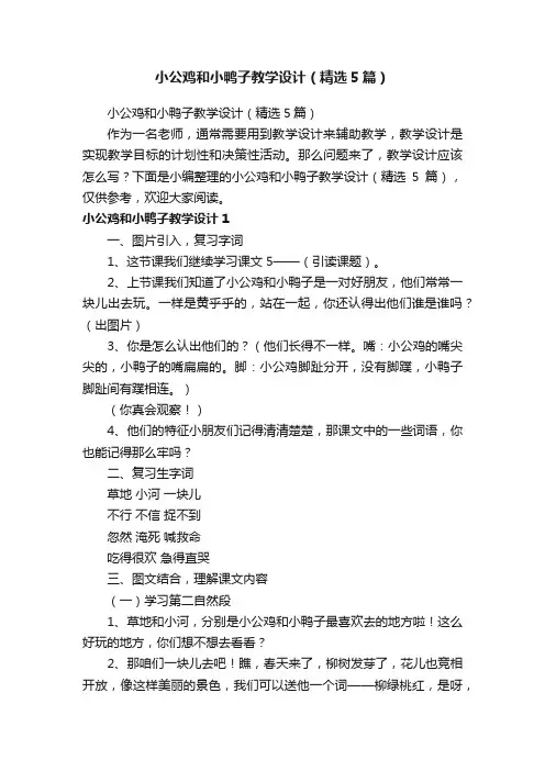 小公鸡和小鸭子教学设计（精选5篇）