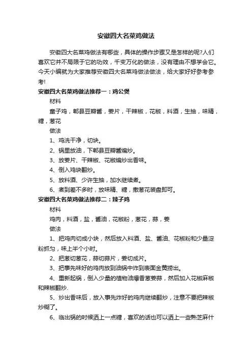 安徽四大名菜鸡做法