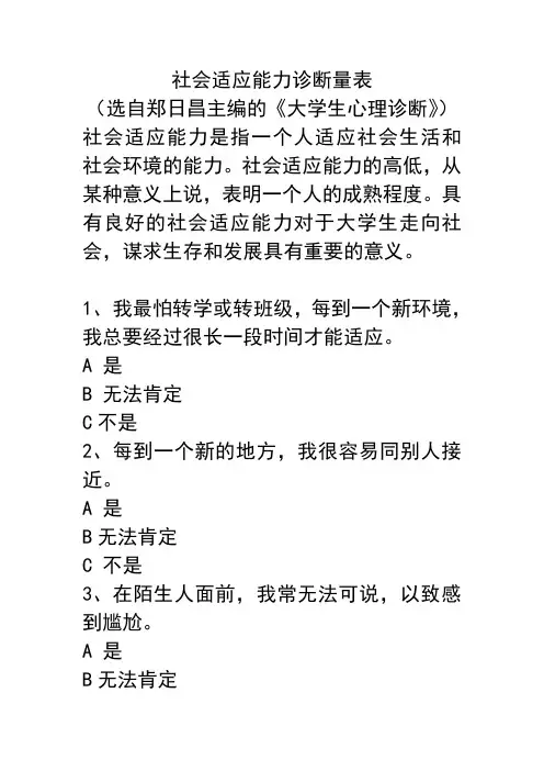 测试2——社会适应能力诊断量表