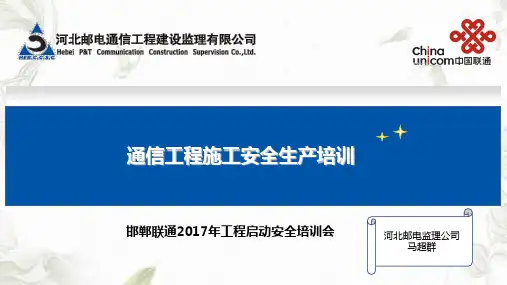 通信施工安全教育课件