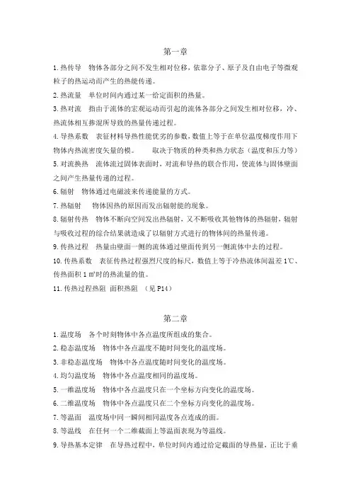 东南大学传热学名词解释+分析题整理笔记