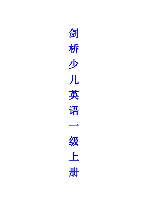 剑桥少儿英语一级上册知识点总结74344 