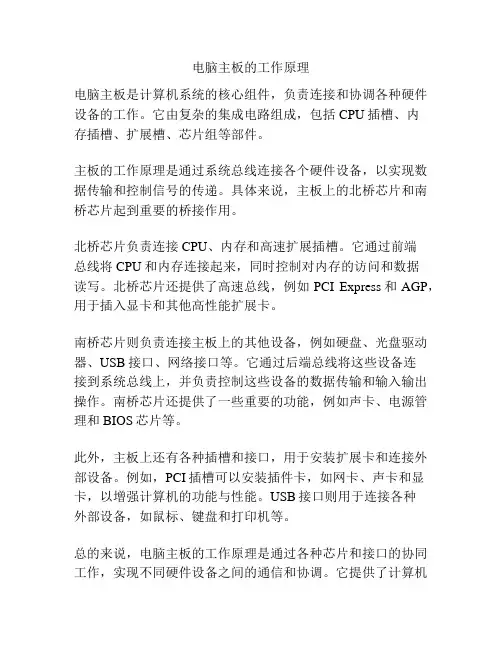 电脑主板的工作原理