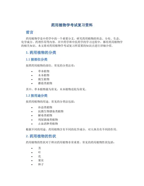 药用植物学考试复习资料