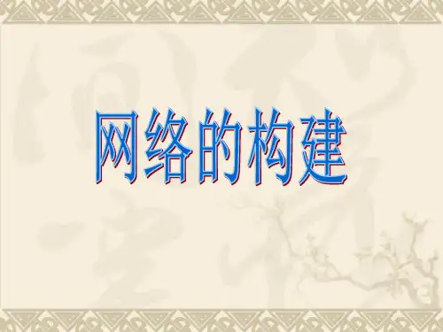 苏科版八年级全册信息技术 网络的构建